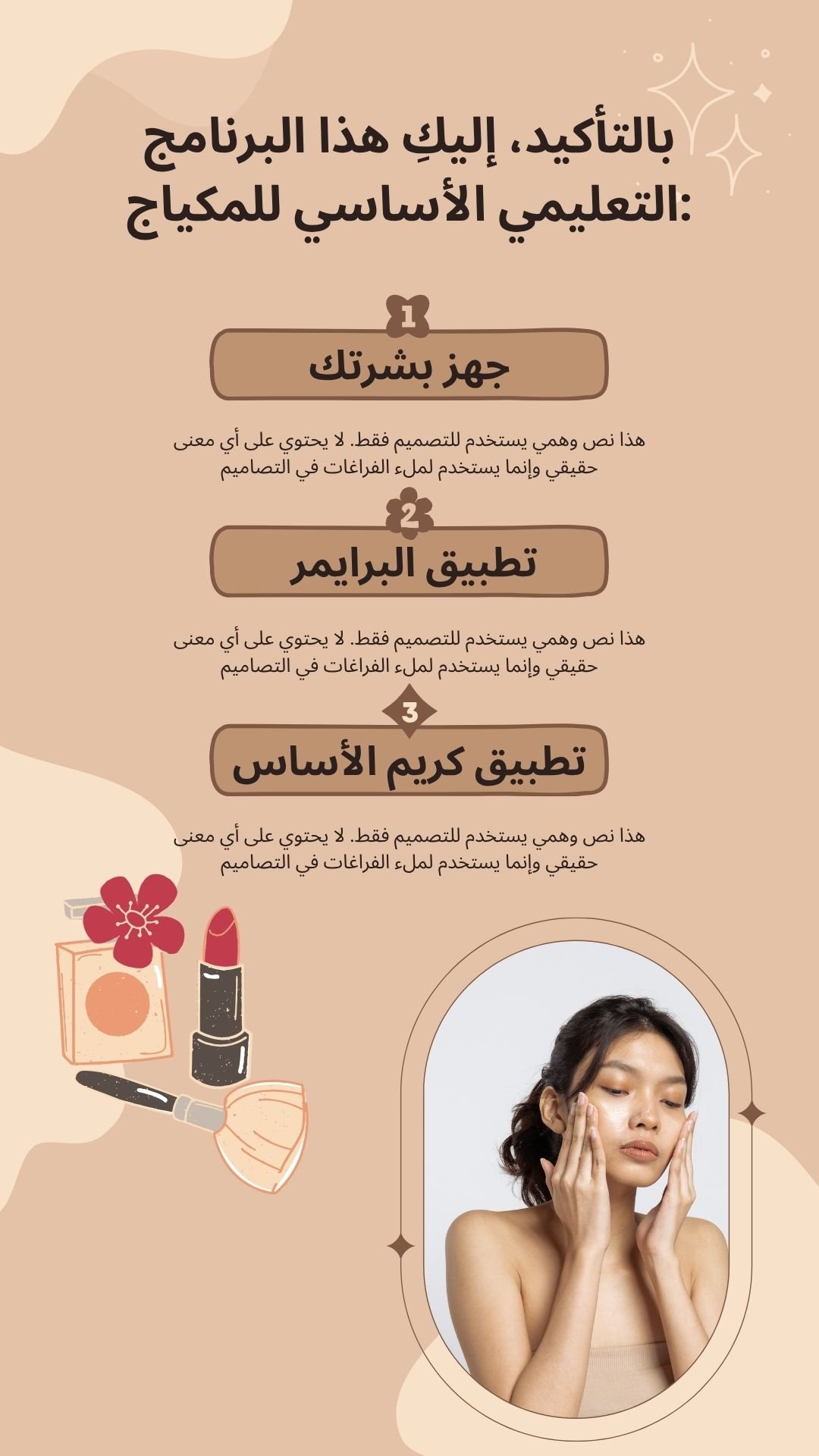 بني عصري مستحضرات التجميل قصة