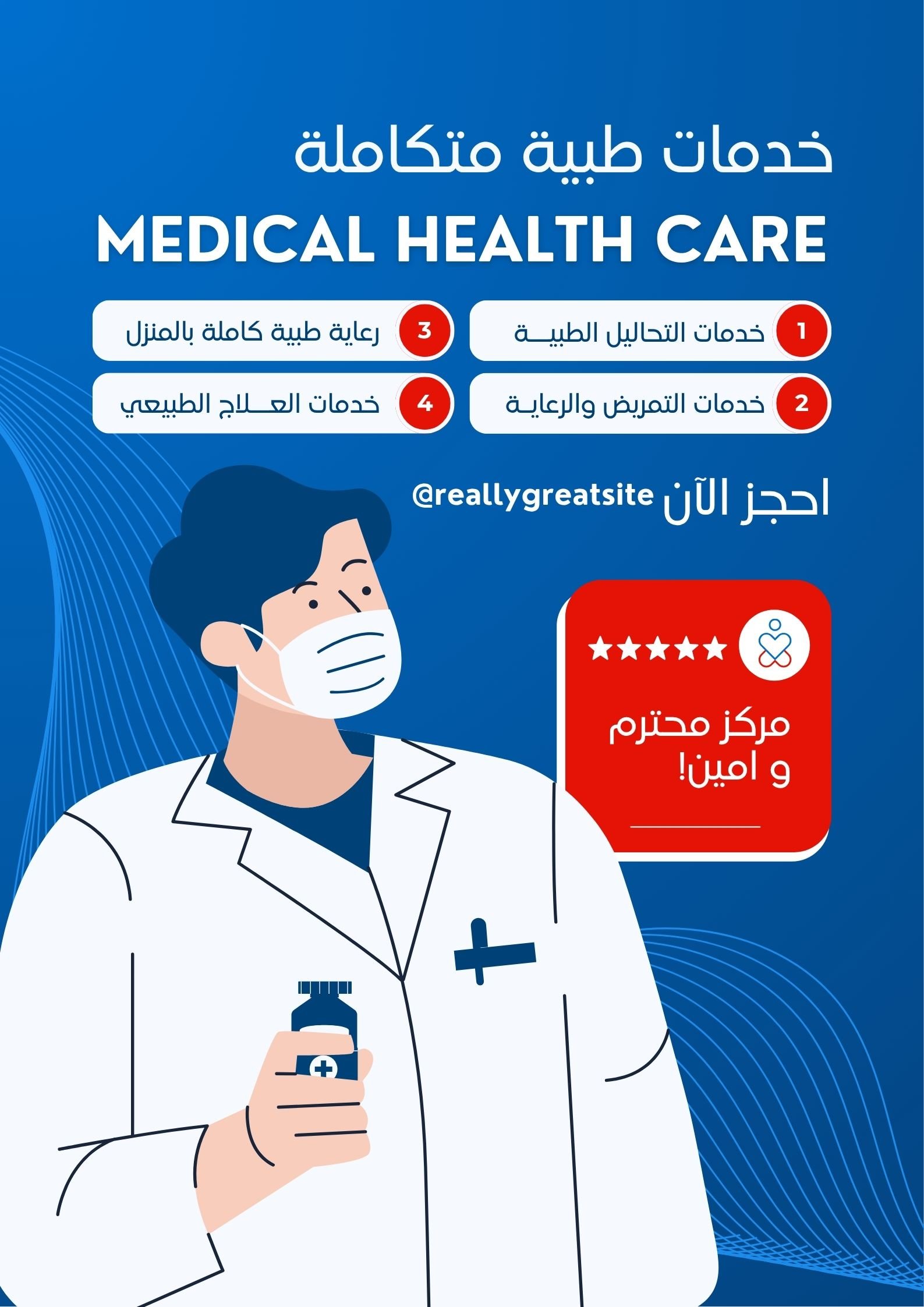 بوستر خدمات طبية مرسوم بالالوان الازرق و الاحمر